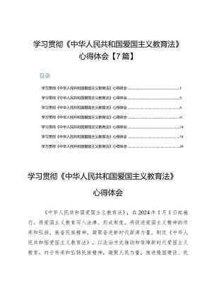 学习贯彻《中华人民共和国爱国主义教育法》心得体会【7篇】.docx