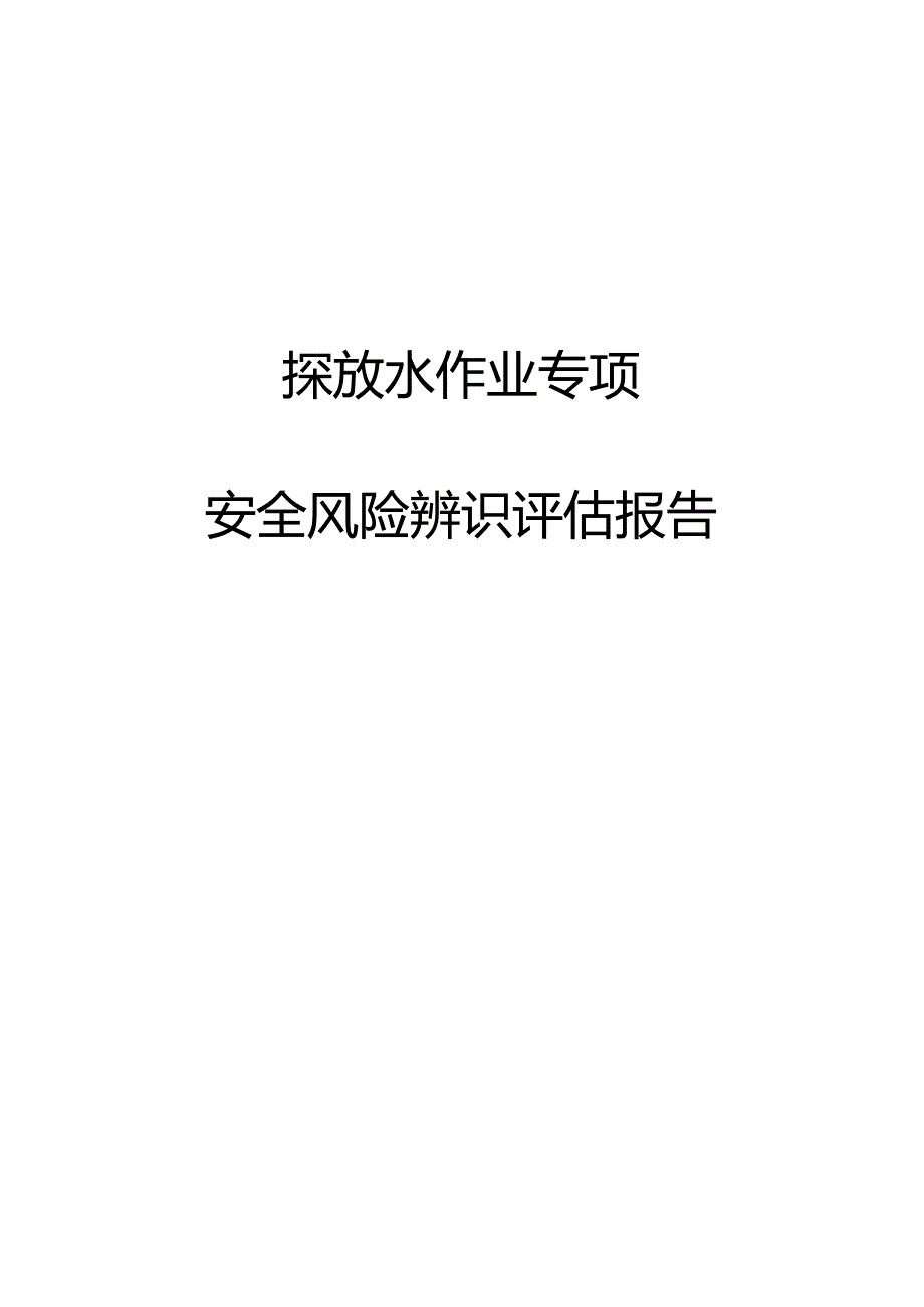 探放水作业专项辨识评估报告.docx_第1页