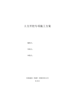 土方开挖污水、电力工程明挖施工专项方案（最终版）20210818.docx