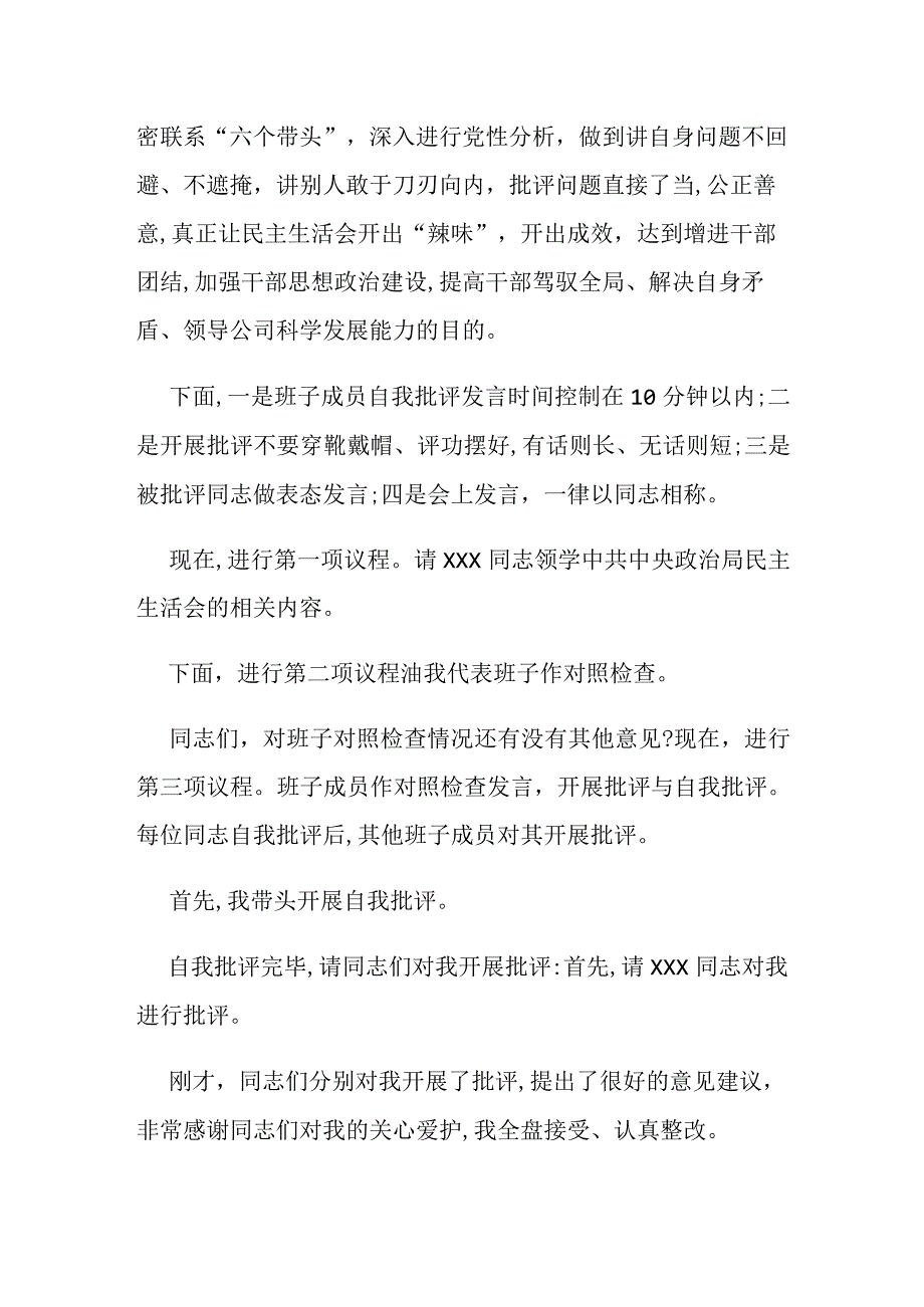 年度民主生活会主持词(企业).docx_第2页