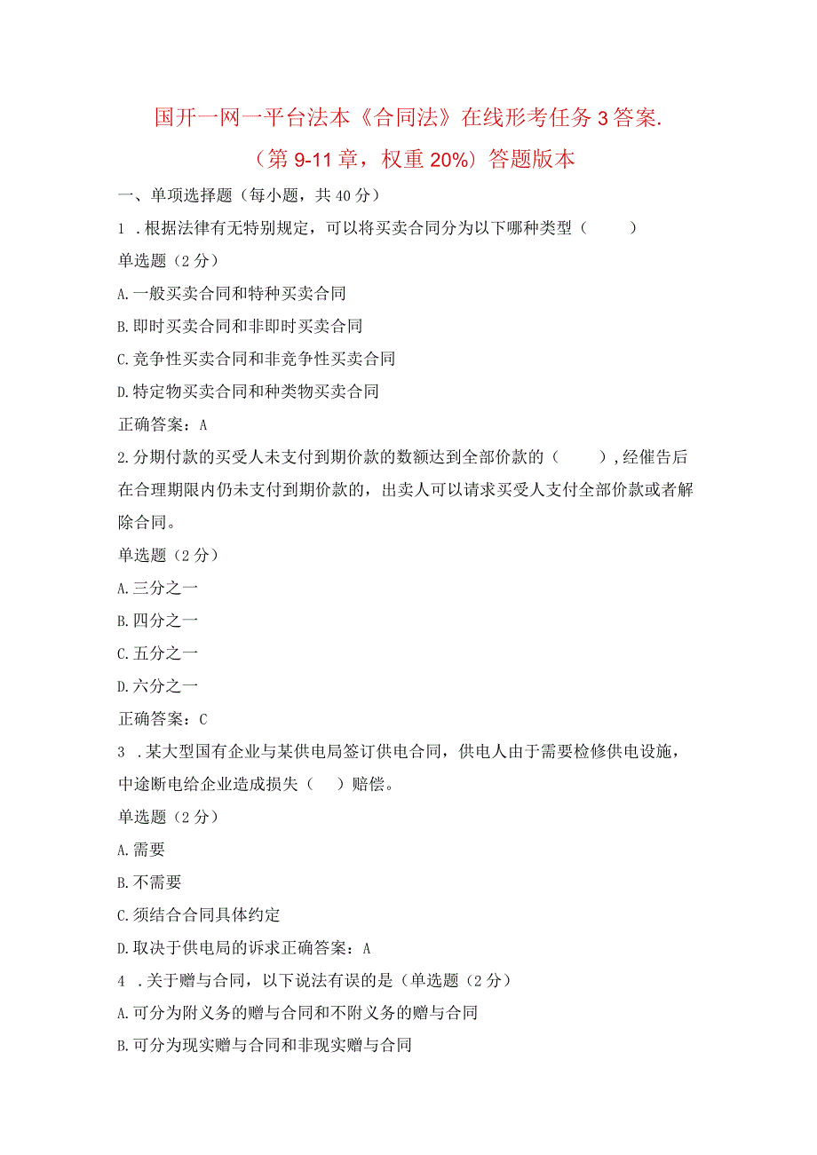 国开一网一平台法本《合同法》在线形考任务3答案.docx_第1页