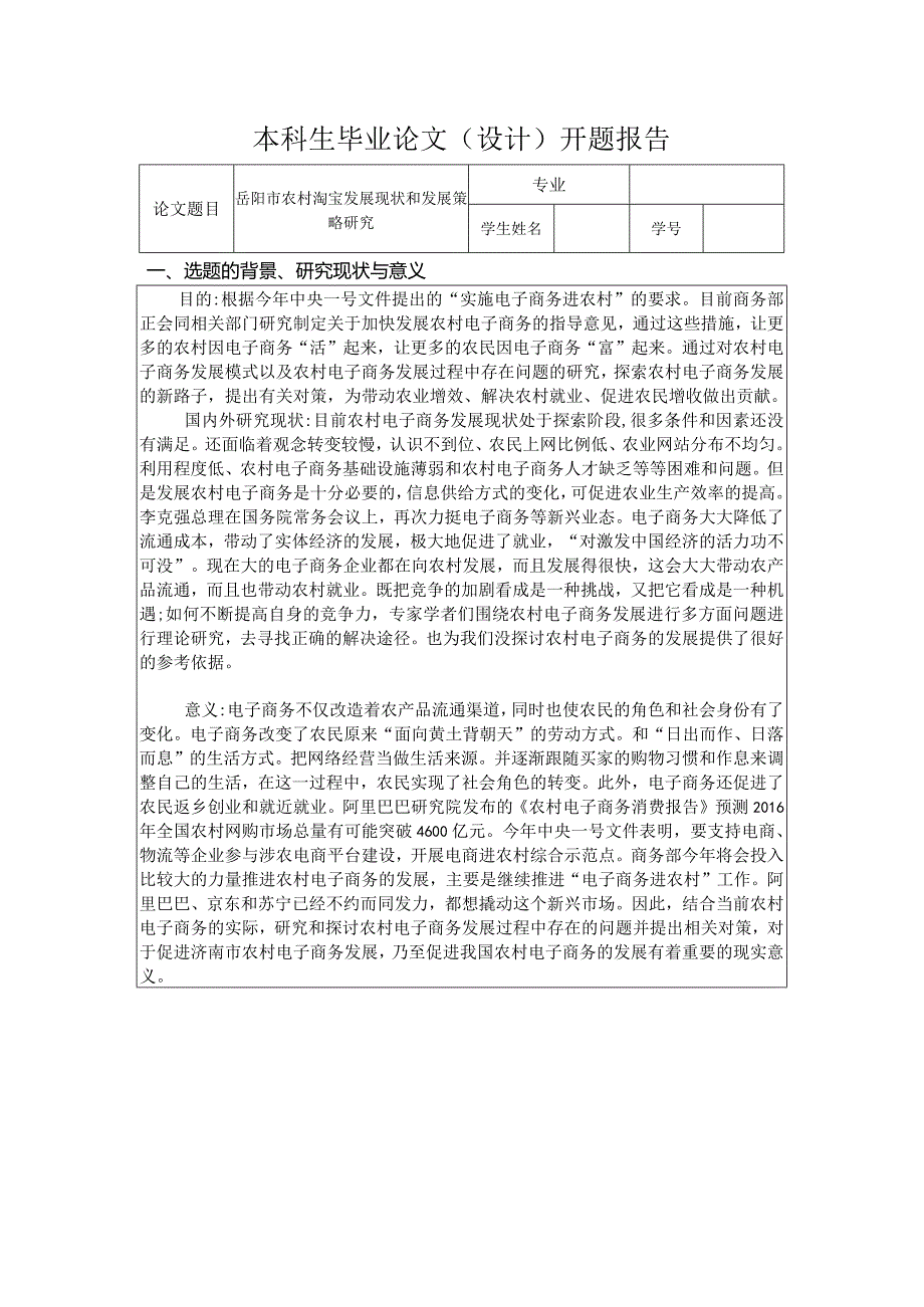 岳阳市农村淘宝发展现状和发展策略研究.docx_第1页