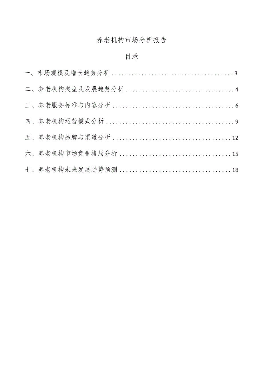 养老机构市场分析报告.docx_第1页