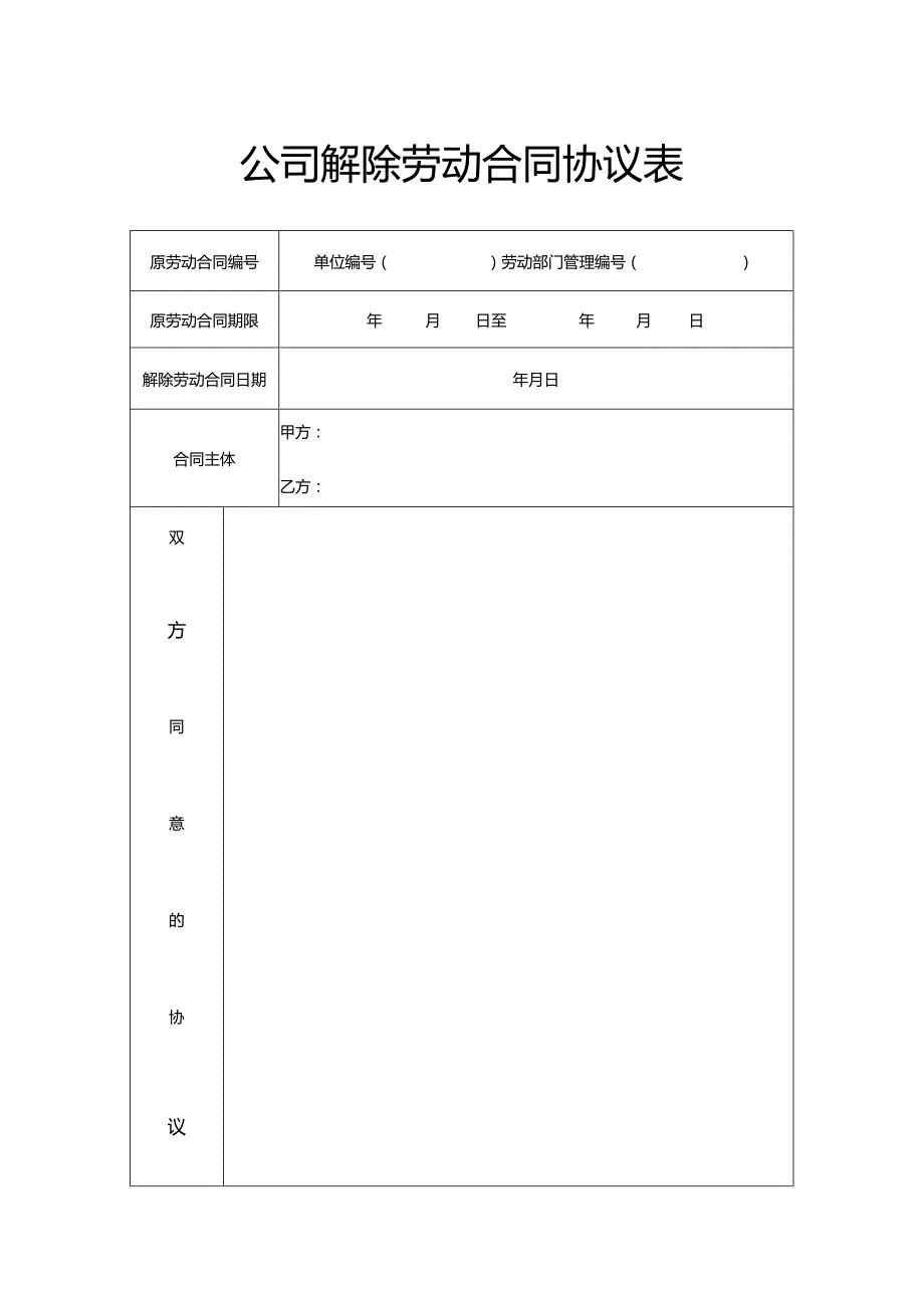 公司解除劳动合同协议表（模板）.docx_第1页