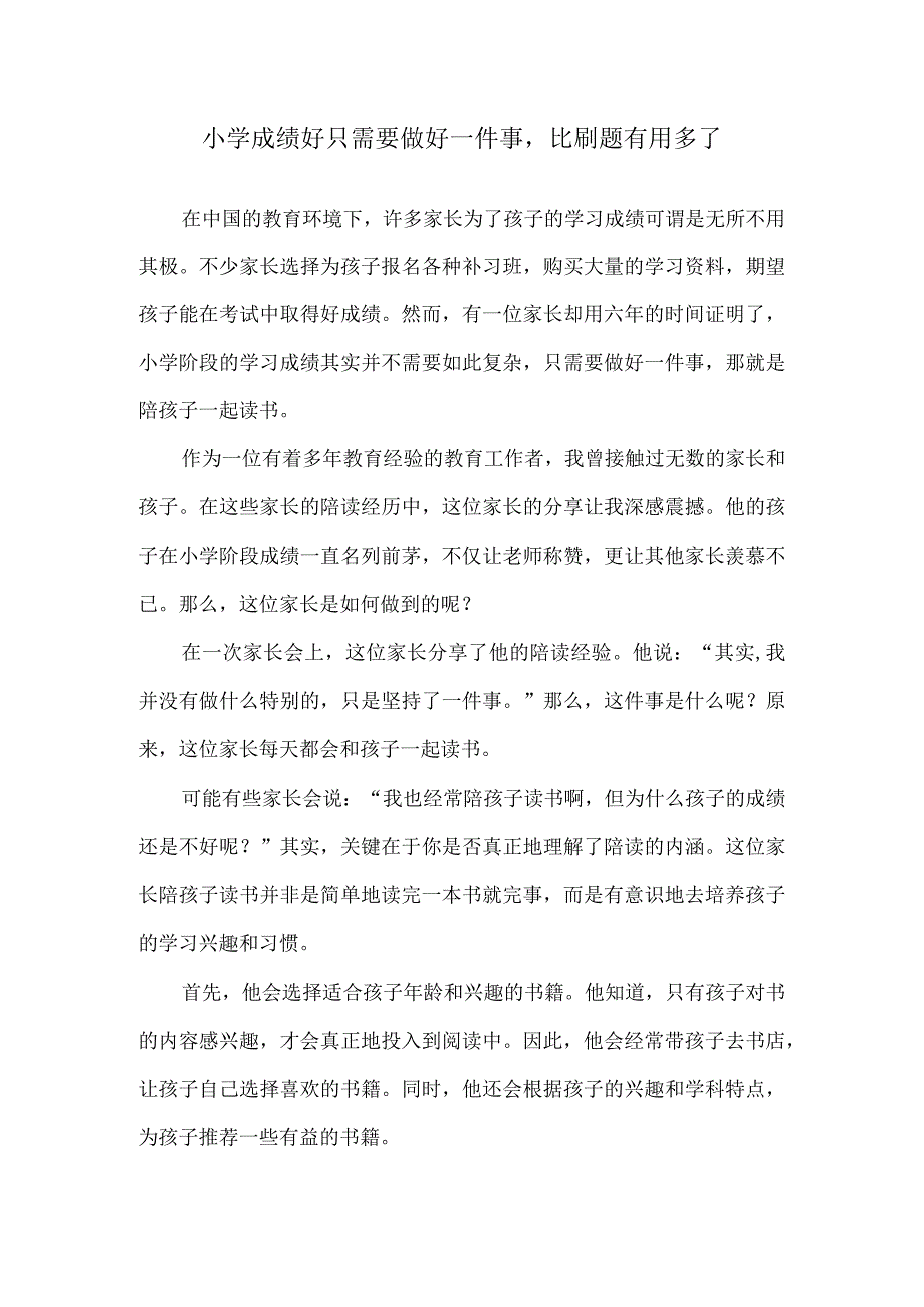 小学成绩好只需要做好一件事比刷题有用多了.docx_第1页