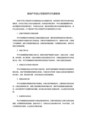 房地产开发公司现场甲方代表职责.docx