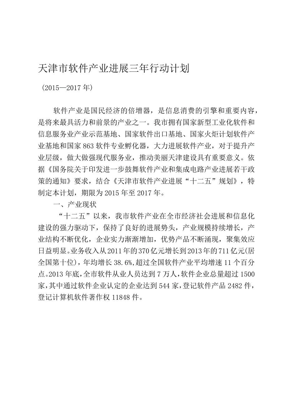 天津市软件产业发展三年行动计划.docx_第1页