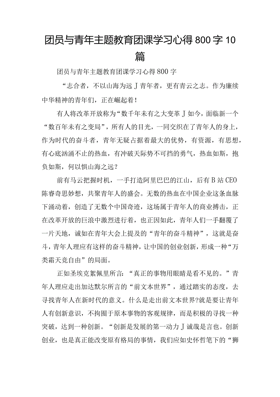 团员与青年主题教育团课学习心得800字10篇.docx_第1页