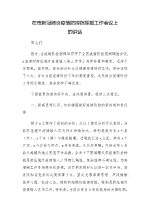 在市新冠肺炎疫情防控指挥部工作会议上的讲话.docx