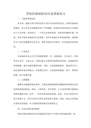 学校传染病防治应急预案范文.docx