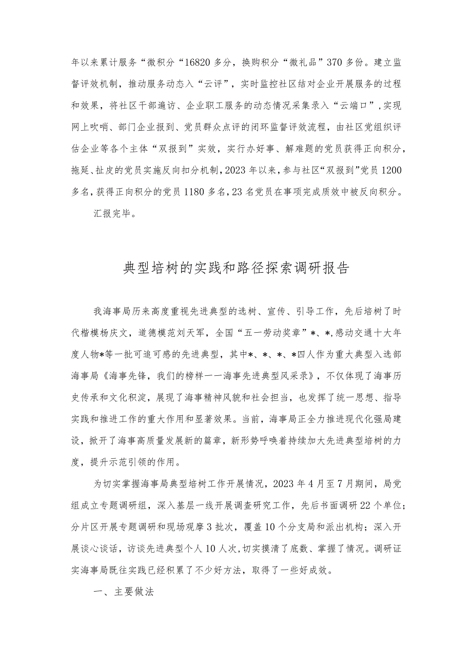 在党建联建联席座谈会上的汇报发言材料、典型培树的实践和路径探索调研报告（2篇）.docx_第3页