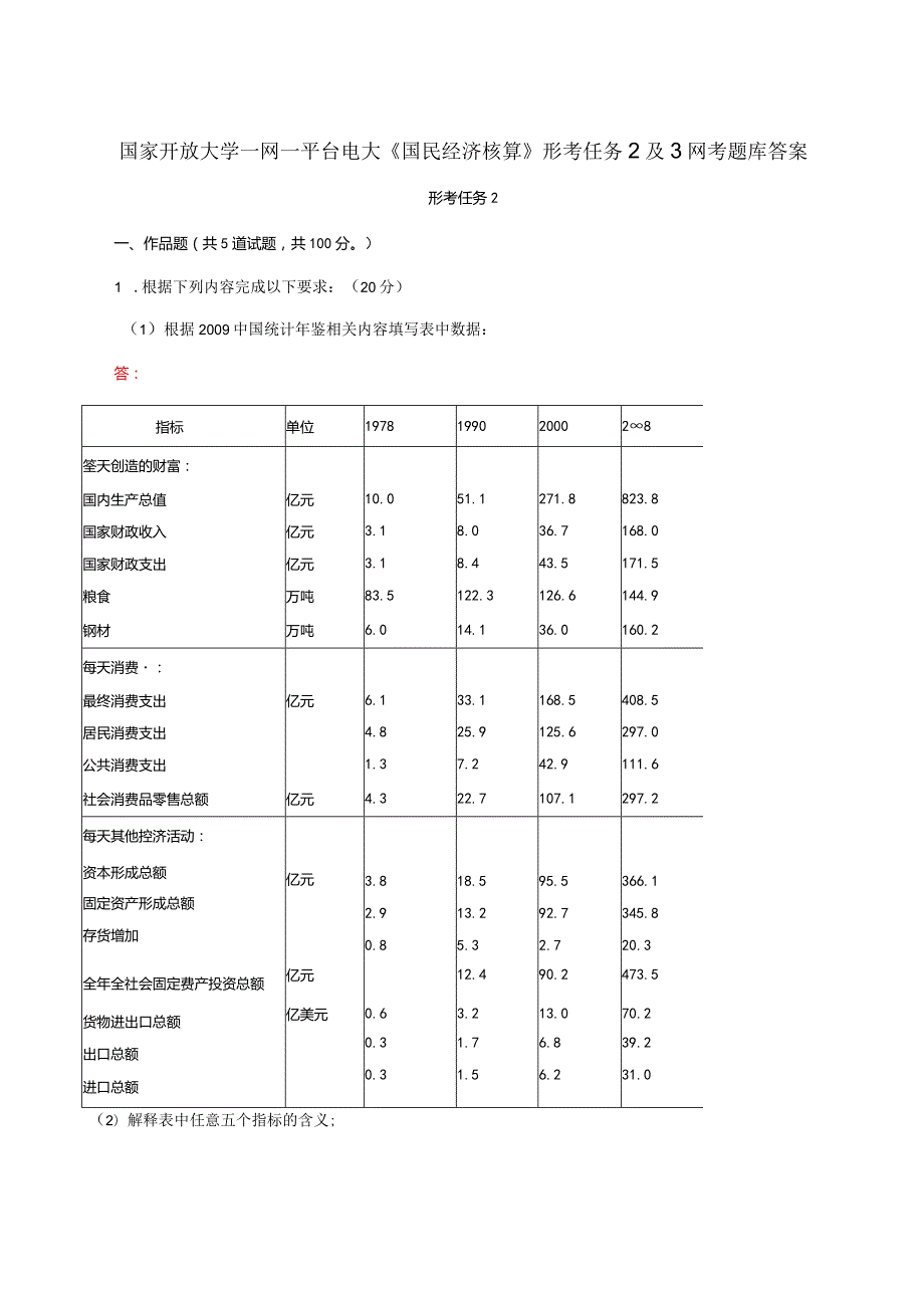 国家开放大学一网一平台电大《国民经济核算》形考任务2及3网考题库答案.docx_第1页