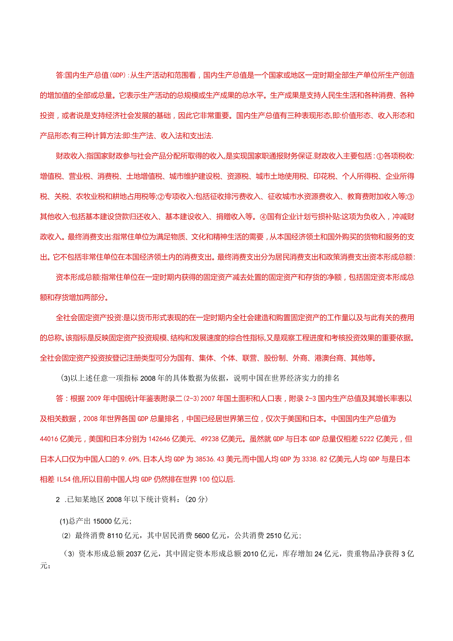 国家开放大学一网一平台电大《国民经济核算》形考任务2及3网考题库答案.docx_第2页