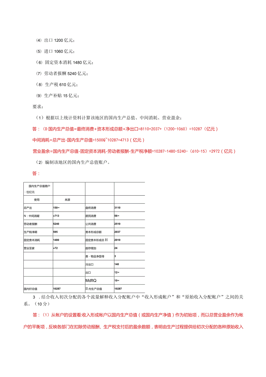 国家开放大学一网一平台电大《国民经济核算》形考任务2及3网考题库答案.docx_第3页