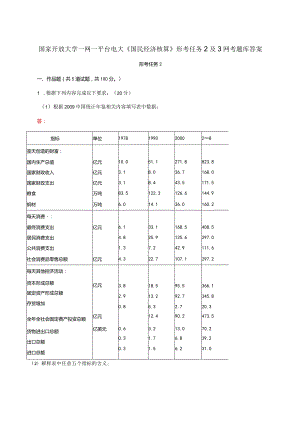 国家开放大学一网一平台电大《国民经济核算》形考任务2及3网考题库答案.docx