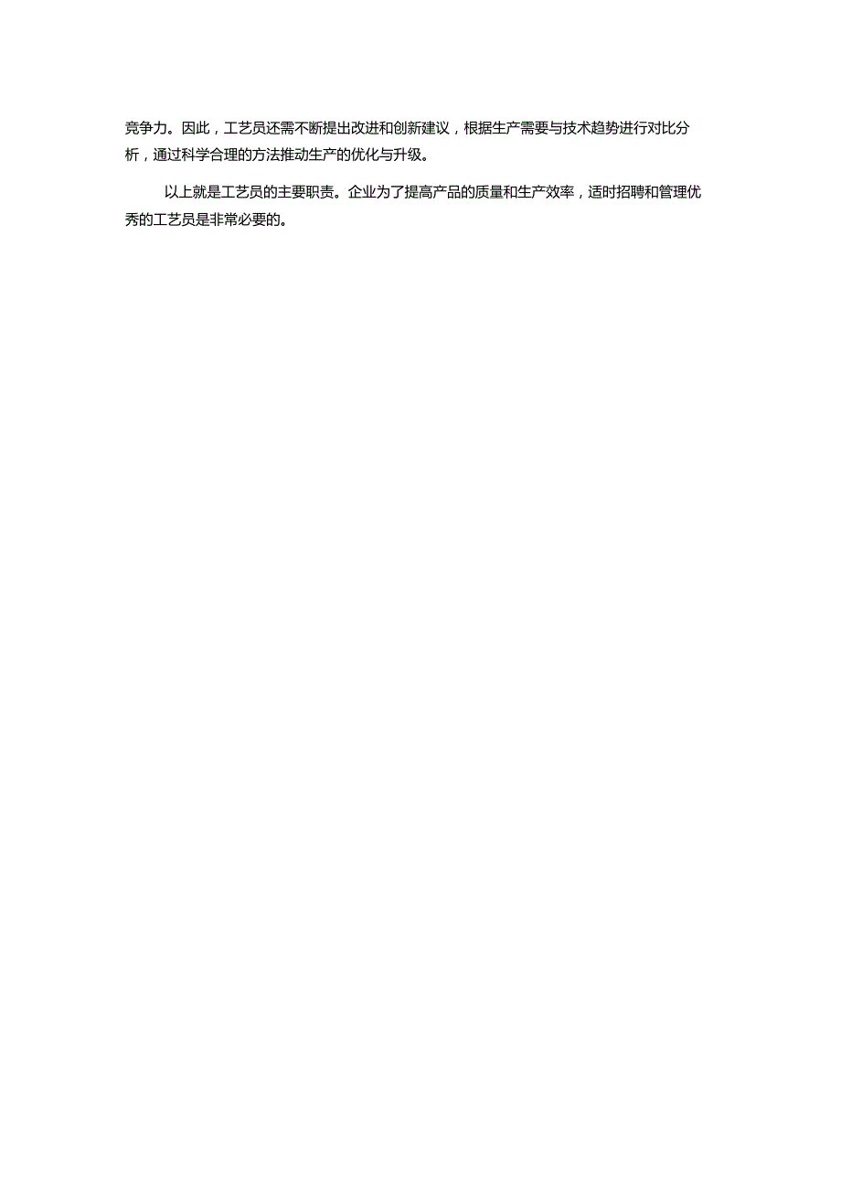 工艺员岗位职责.docx_第2页