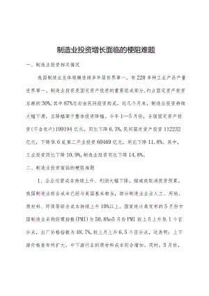 制造业投资增长面临的难题.docx