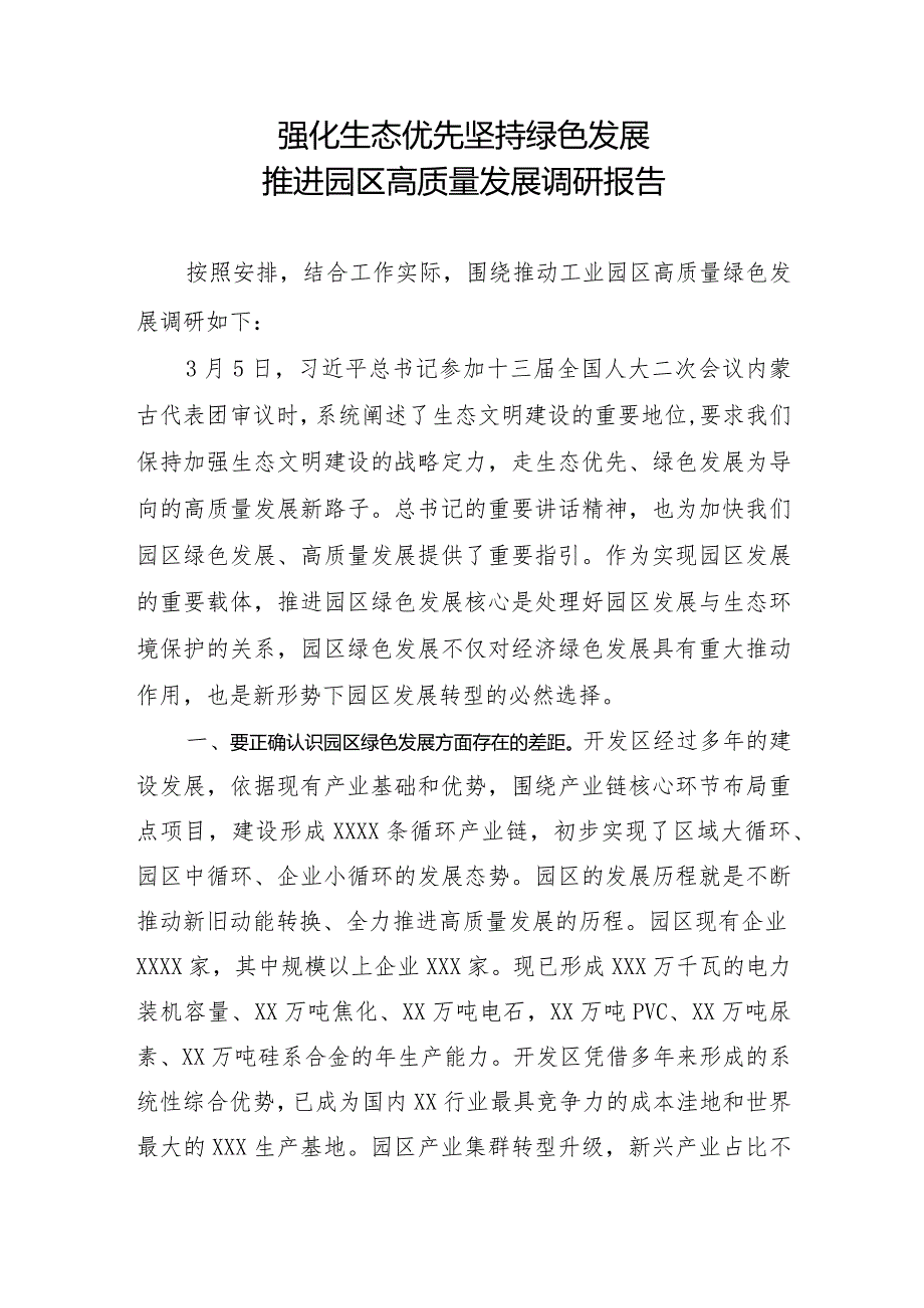 强化生态优先坚持绿色发展推进园区高质量发展调研报告.docx_第1页