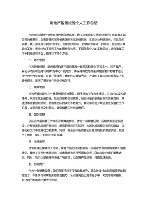 房地产销售经理个人工作总结.docx