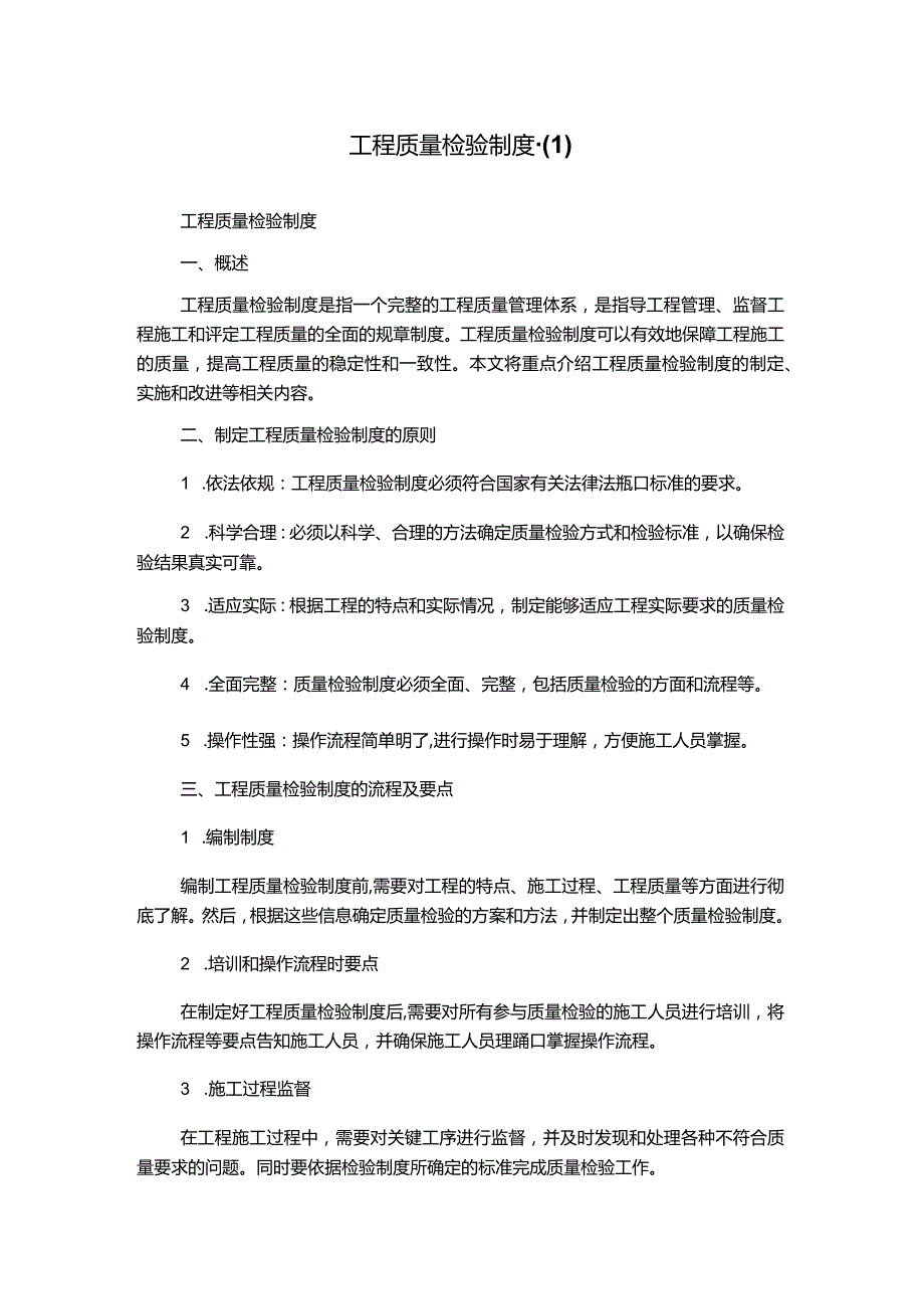 工程质量检验制度-.docx_第1页