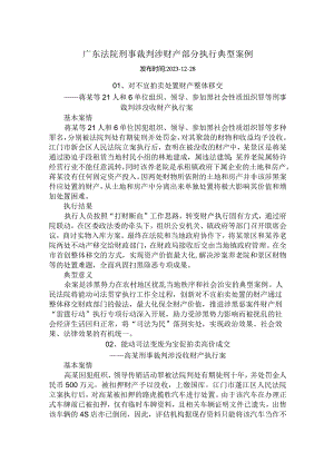 广东法院刑事裁判涉财产部分执行典型案例.docx