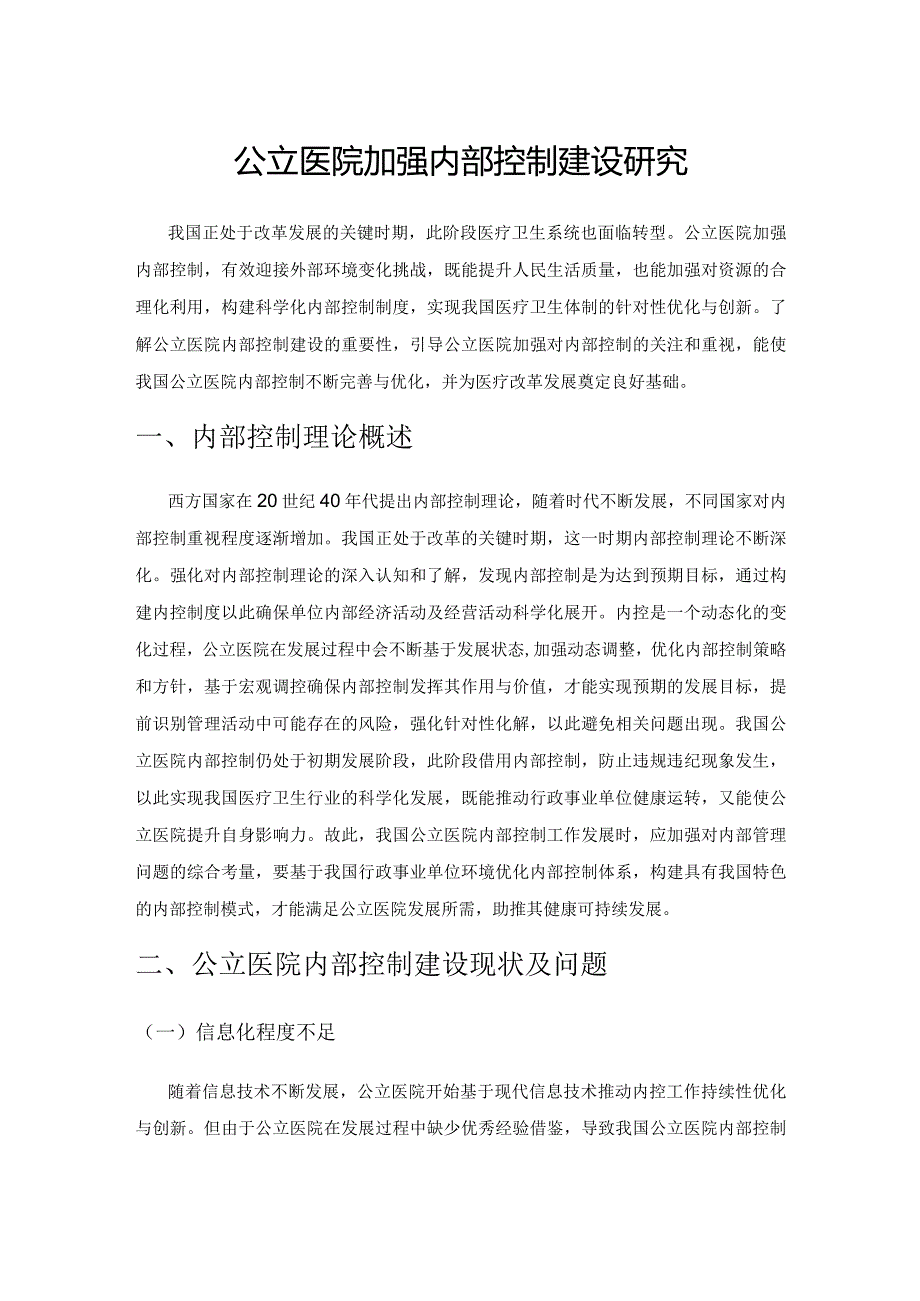 公立医院加强内部控制建设研究.docx_第1页