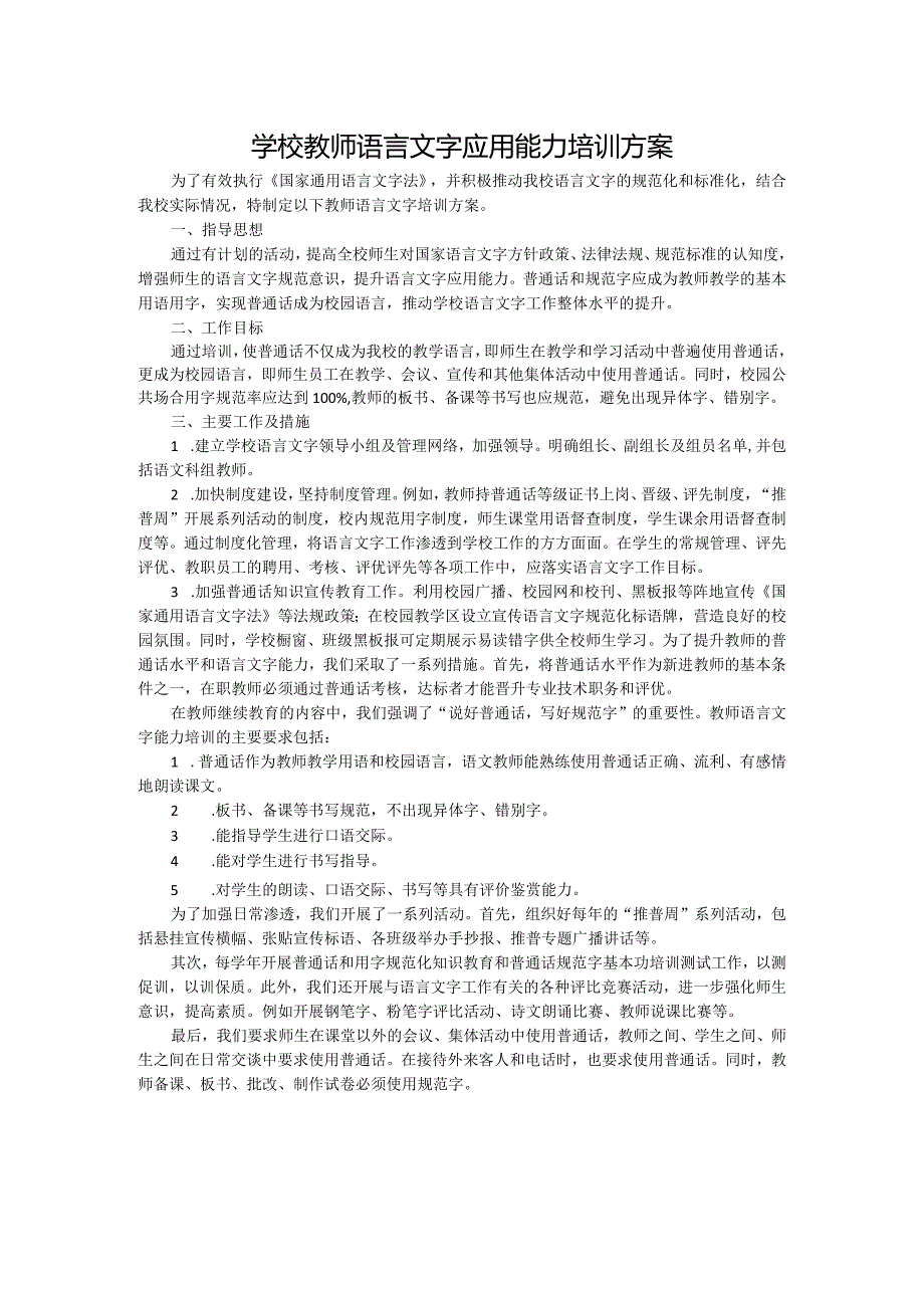 学校教师语言文字应用能力培训方案.docx_第1页