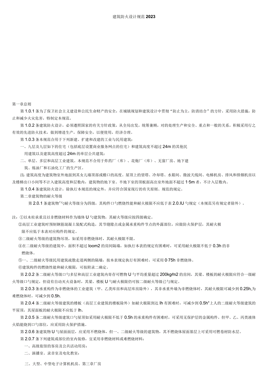 建筑火灾安全设计规范.docx_第1页