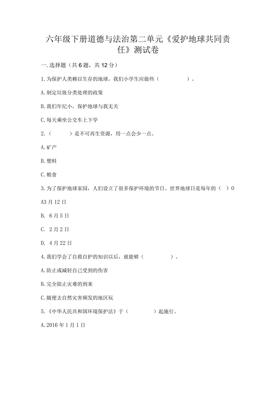 六年级下册道德与法治第二单元《爱护地球共同责任》测试卷附答案（综合题）.docx_第1页