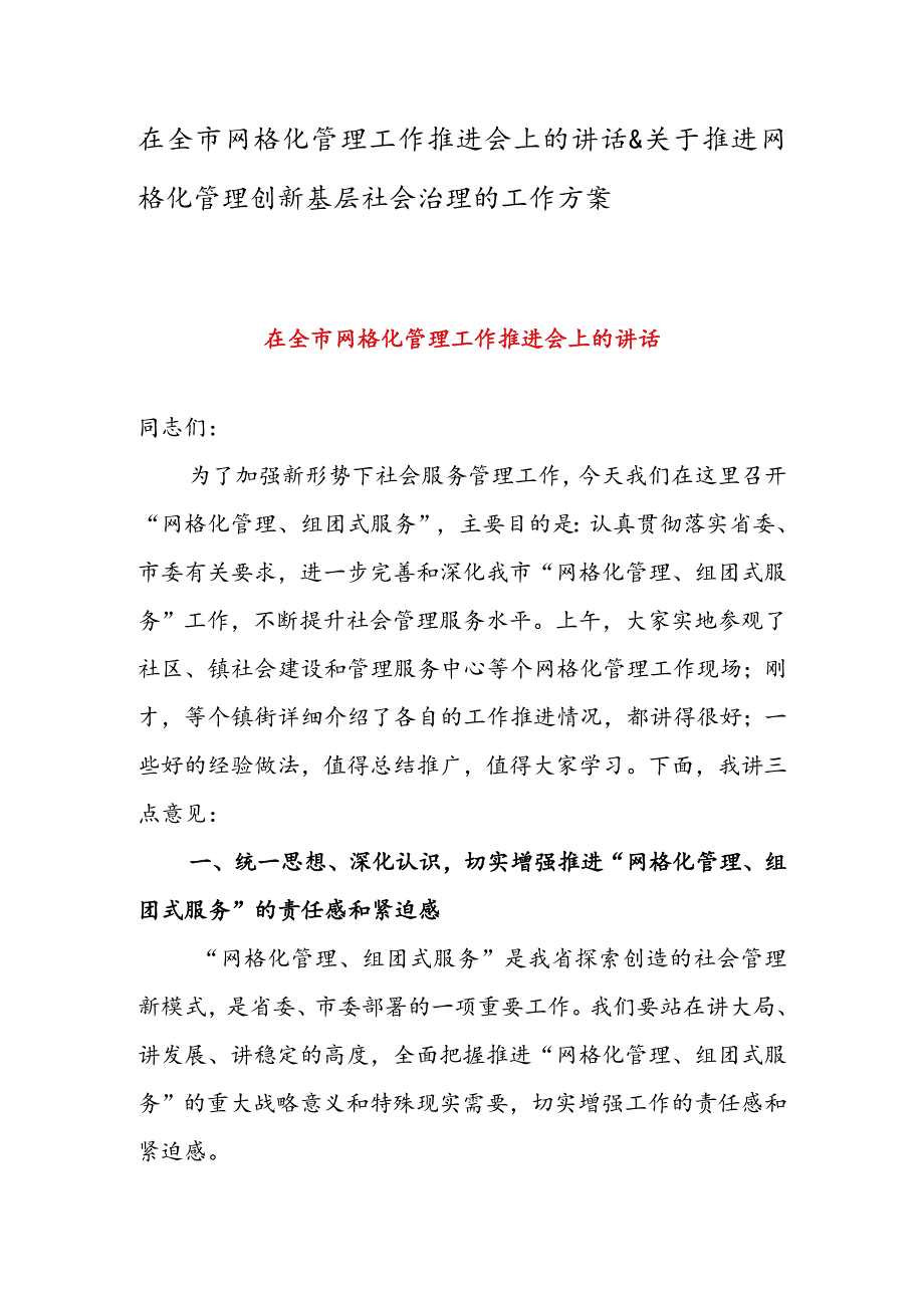 在全市网格化管理工作推进会上的讲话&关于推进网格化管理创新基层社会治理的工作方案.docx_第1页