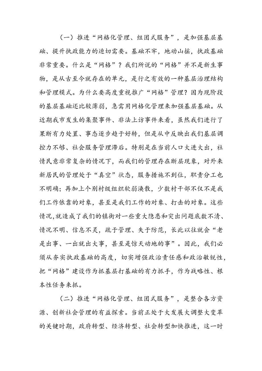 在全市网格化管理工作推进会上的讲话&关于推进网格化管理创新基层社会治理的工作方案.docx_第2页