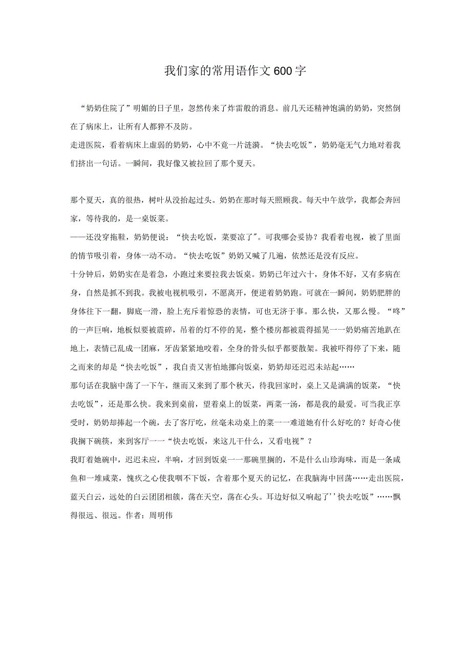 我们家的常用语作文600字.docx_第1页