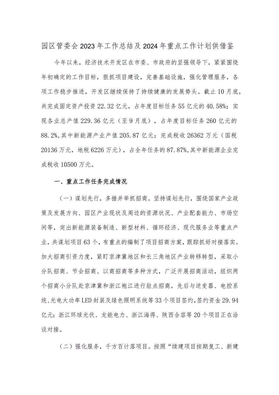 园区管委会2023年工作总结及2024年重点工作计划供借鉴.docx_第1页