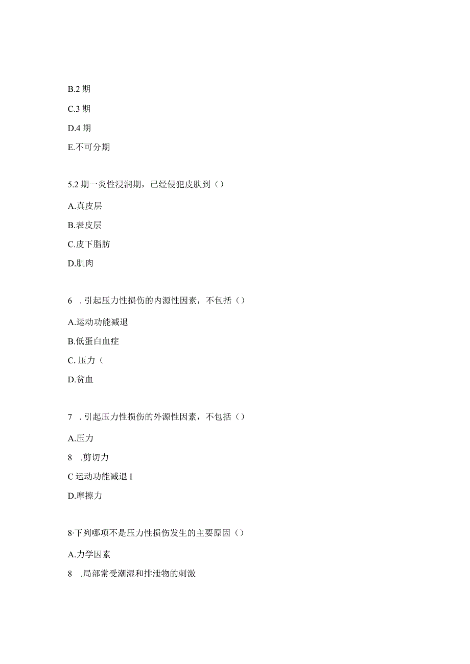 压力性损伤的预防及护理试题.docx_第2页