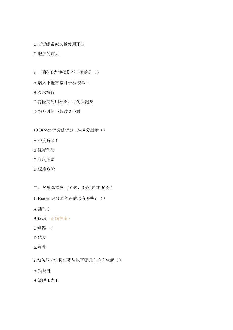 压力性损伤的预防及护理试题.docx_第3页