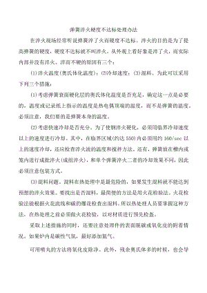 弹簧淬火硬度不达标的处理办法.docx