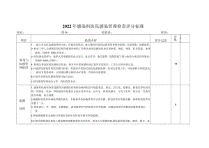 感染科医院感染控制评分标准.docx