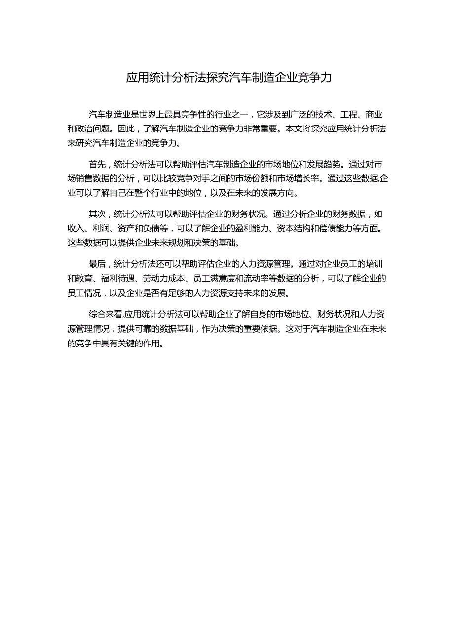 应用统计分析法探究汽车制造企业竞争力.docx_第1页