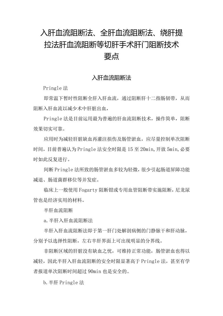 入肝血流阻断法、全肝血流阻断法、绕肝提拉法肝血流阻断等切肝手术肝门阻断技术要点.docx_第1页