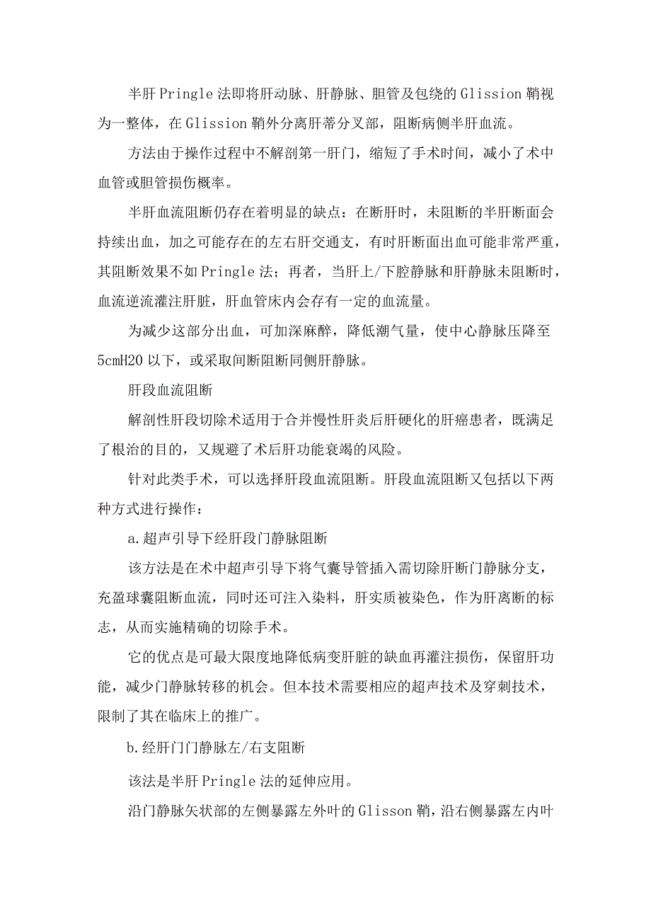 入肝血流阻断法、全肝血流阻断法、绕肝提拉法肝血流阻断等切肝手术肝门阻断技术要点.docx_第2页