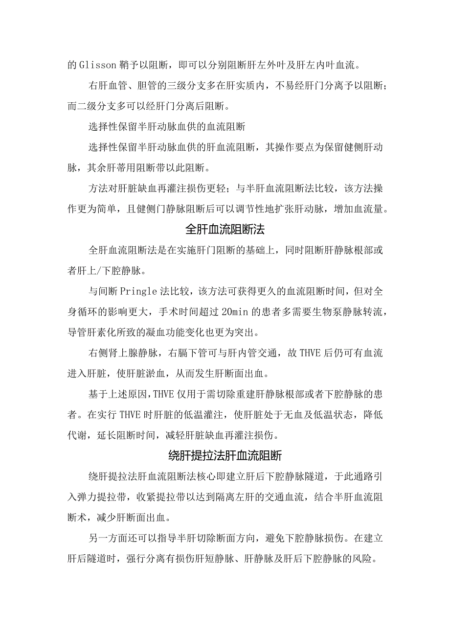 入肝血流阻断法、全肝血流阻断法、绕肝提拉法肝血流阻断等切肝手术肝门阻断技术要点.docx_第3页