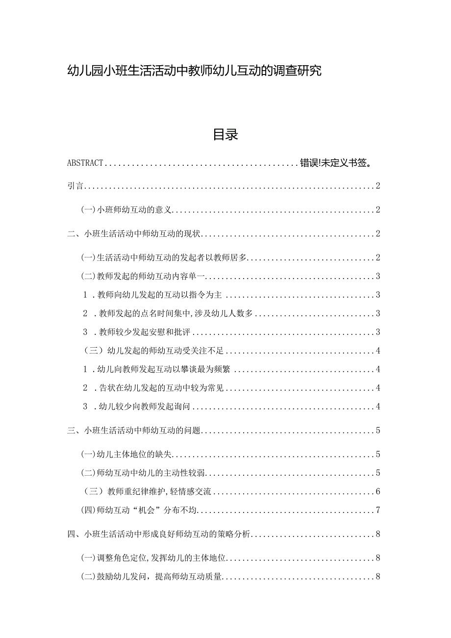 幼儿园小班生活活动中教师幼儿互动的调查研究.docx_第1页