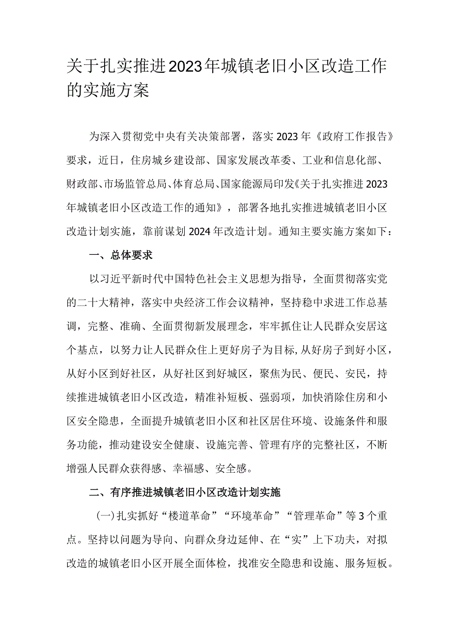 关于扎实推进2023年城镇老旧小区改造工作的实施方案.docx_第1页