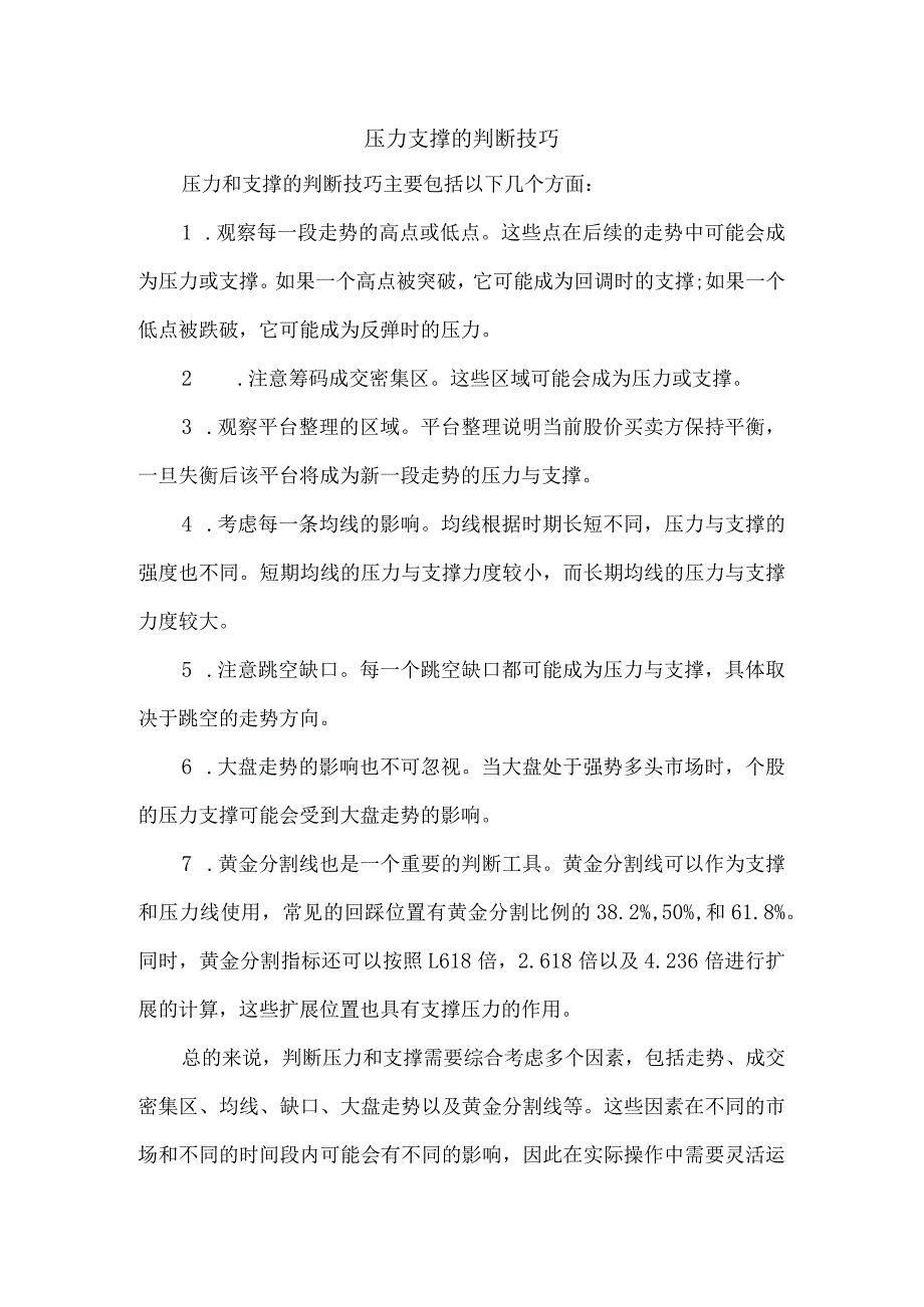 压力支撑的判断技巧.docx_第1页