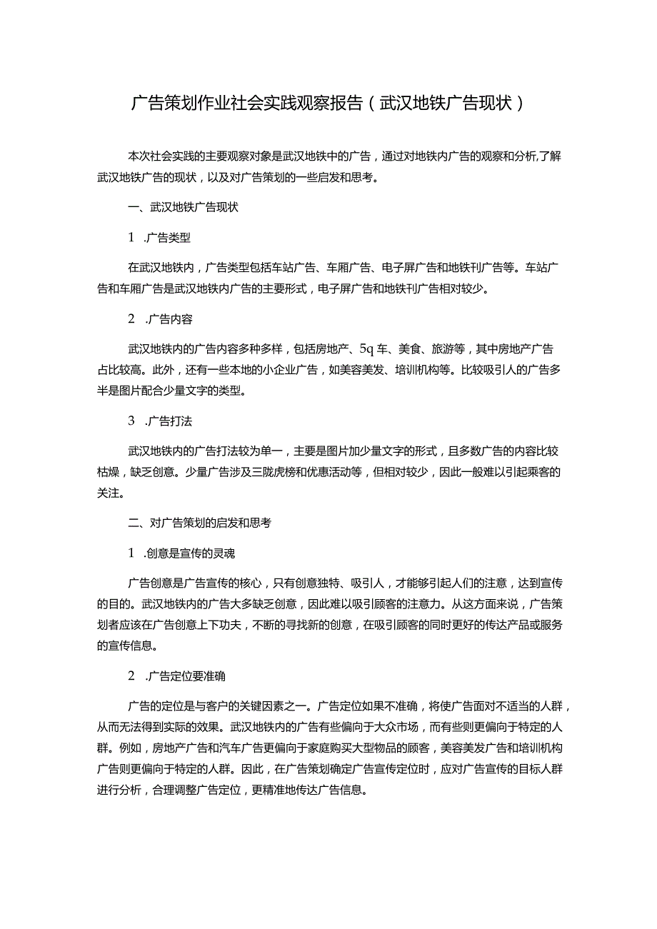 广告策划作业社会实践观察报告(武汉地铁广告现状).docx_第1页