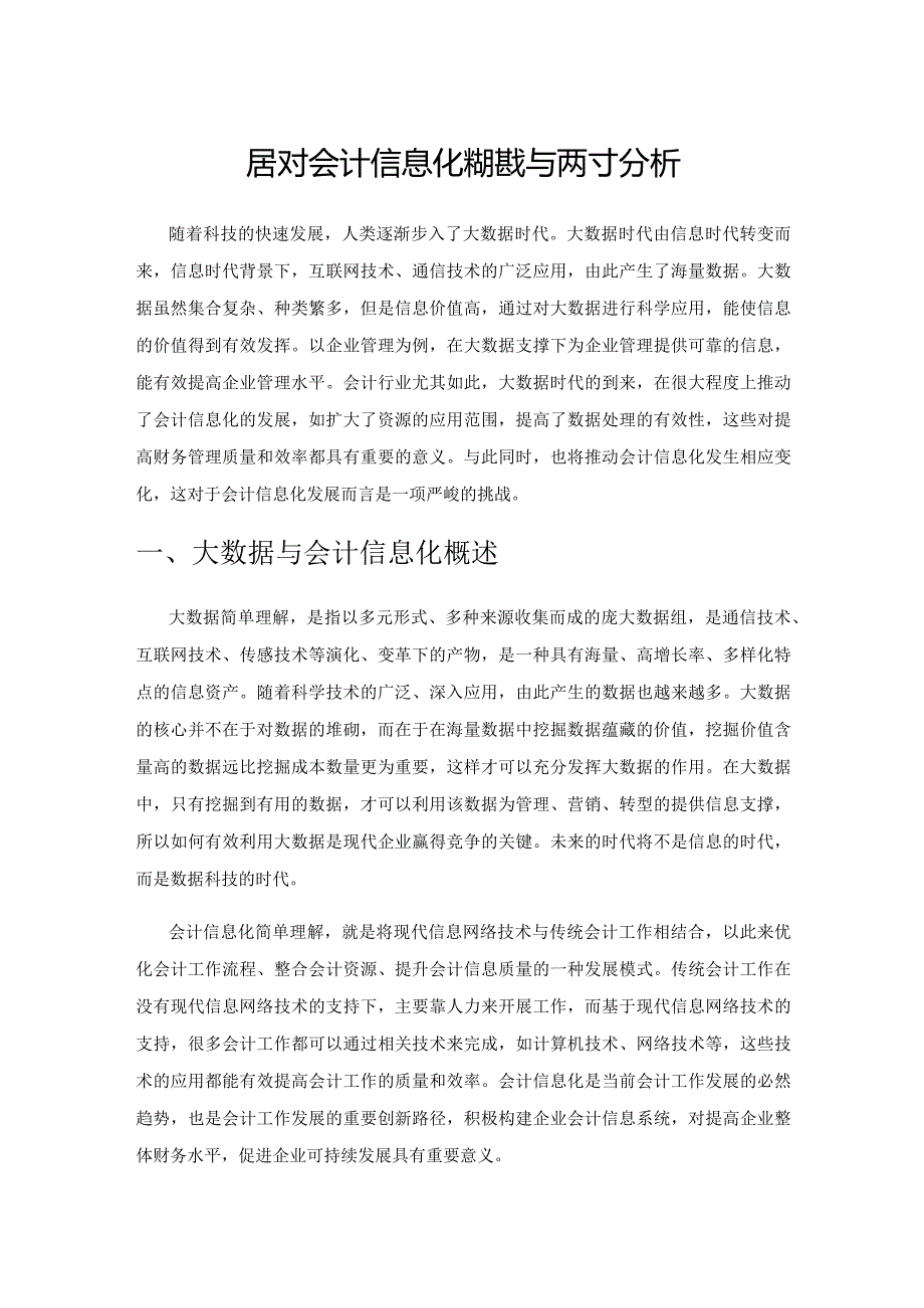 大数据对会计信息化的挑战与应对分析.docx_第1页