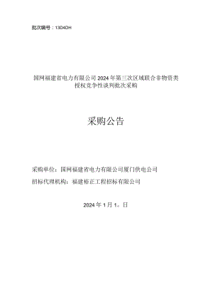 国网福建省电力有限公司2024年第三次区域联合非物资类授权竞争性谈判批次采购-采购编号：13D4DH.docx