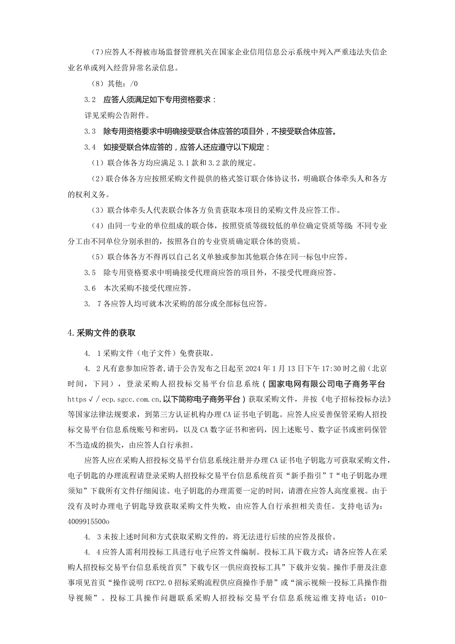 国网福建省电力有限公司2024年第三次区域联合非物资类授权竞争性谈判批次采购-采购编号：13D4DH.docx_第3页