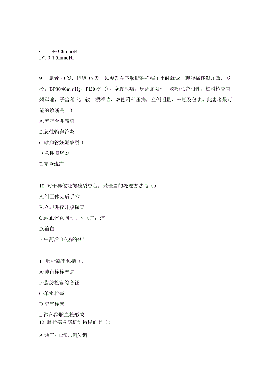 孕产妇危急重症理论考试试题.docx_第3页