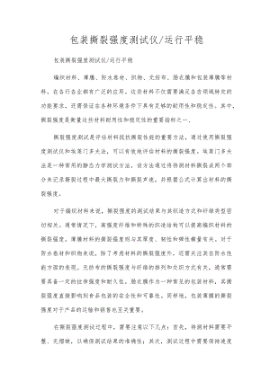 包装撕裂强度测试仪运行平稳.docx